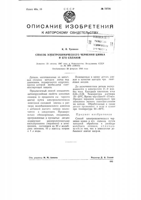 Способ электрохимического чернения цинка и его сплавов (патент 73726)