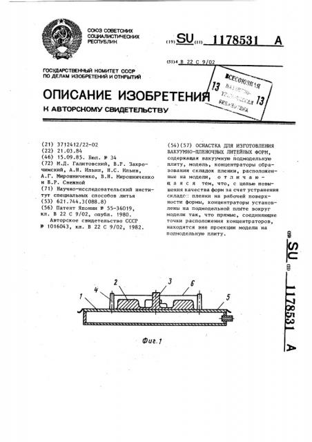 Оснастка для изготовления вакуумно-пленочных литейных форм (патент 1178531)