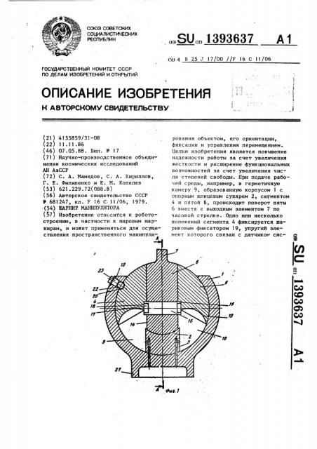 Шарнир манипулятора (патент 1393637)