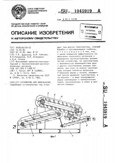 Устройство для измельчения (патент 1045919)