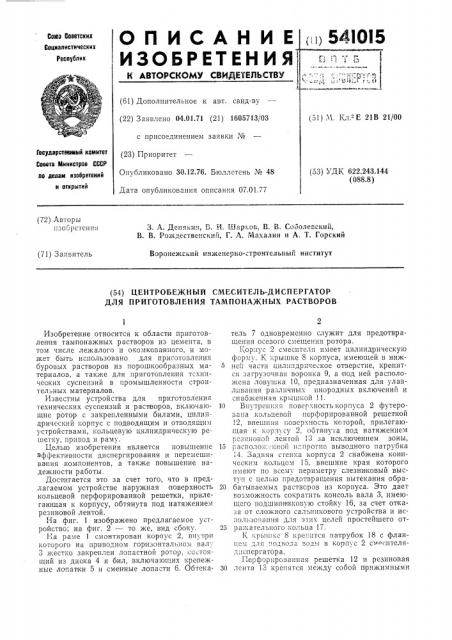 Центробежный смеситель-диспергатор для приготовления тампонажных растворов (патент 541015)