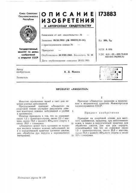 Патент ссср  173883 (патент 173883)