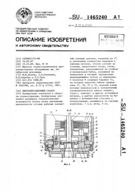 Многооперационный станок (патент 1465240)