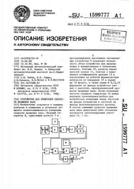 Устройство для измерения скорости вращения вала (патент 1599777)