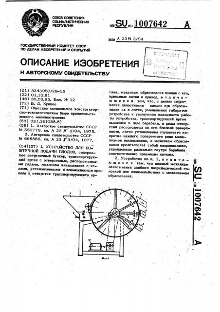 Устройство для поштучной подачи плодов (патент 1007642)