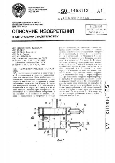 Парогенерирующее устройство (патент 1453113)