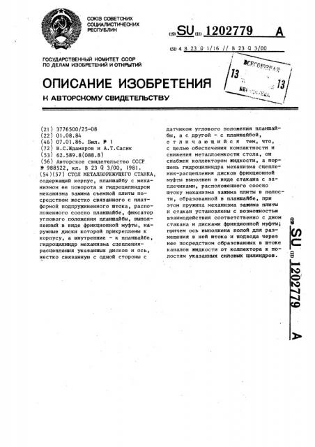 Стол металлорежущего станка (патент 1202779)