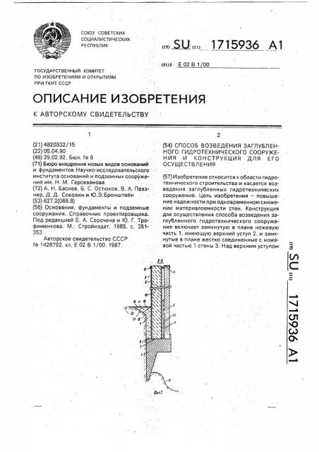 Способ возведения заглубленного гидротехнического сооружения и конструкция для его осуществления (патент 1715936)