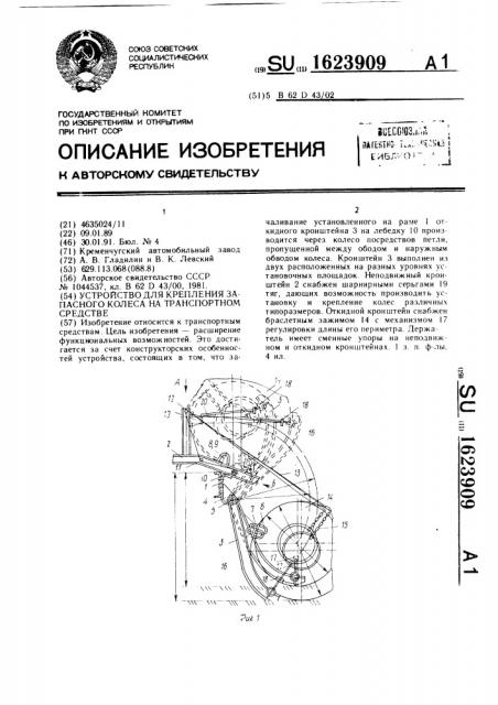 Устройство для крепления запасного колеса на транспортном средстве (патент 1623909)