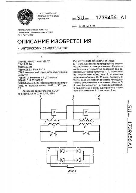 Источник электропитания (патент 1739456)