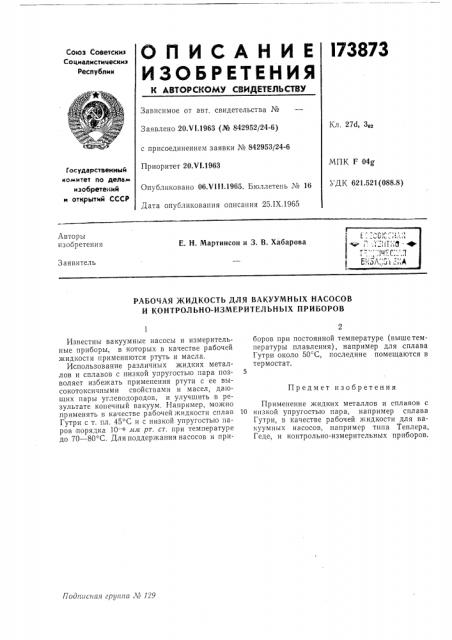 Рабочая жидкость для вакуумных насосов и контрольно- измерительных приборов (патент 173873)