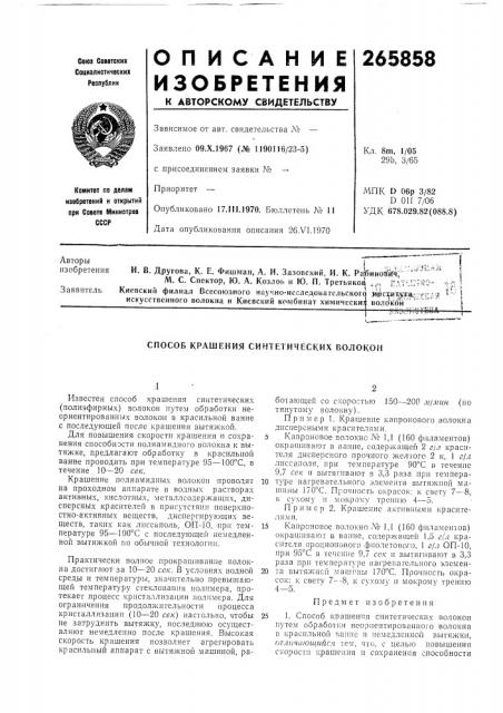 Способ крашения синтетических волокон (патент 265858)