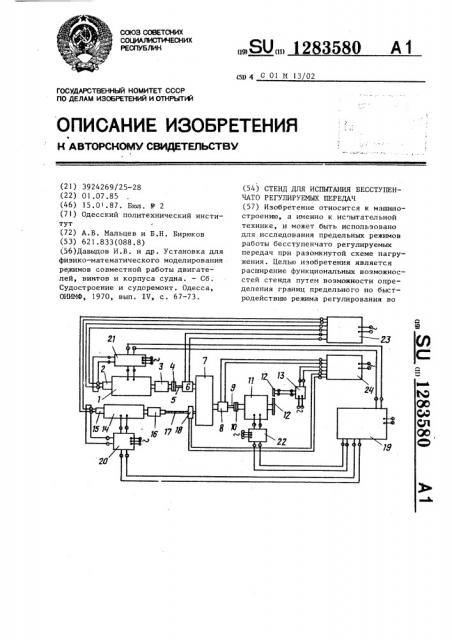 Стенд для испытания бесступенчато регулируемых передач (патент 1283580)