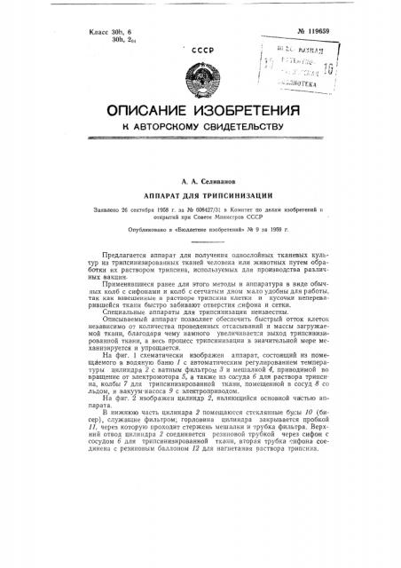 Аппарат для трипсинизации (патент 119659)