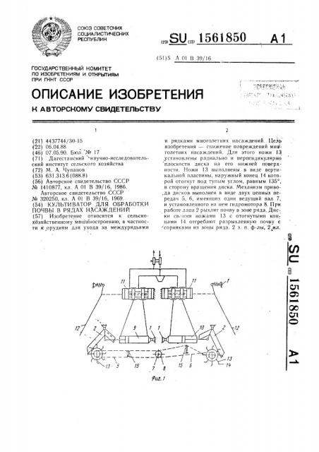 Культиватор для обработки почвы в рядах насаждений (патент 1561850)