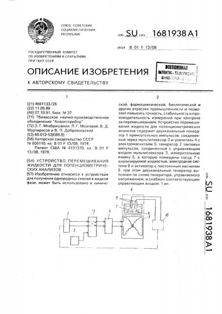 Устройство перемешивания жидкости для потенциометрических анализов (патент 1681938)