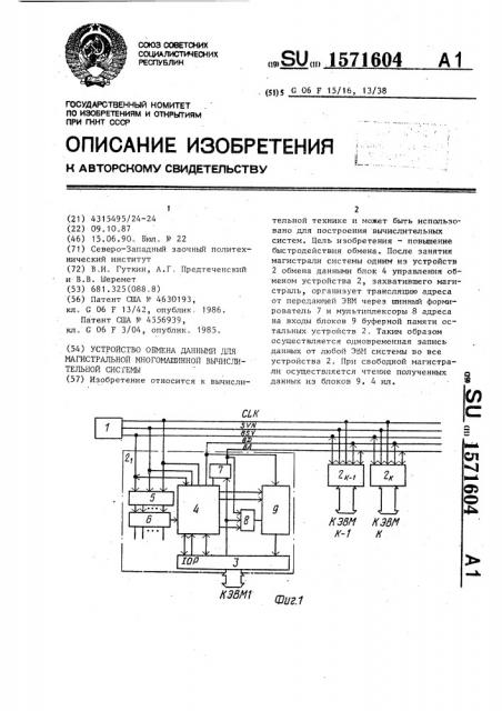 Устройство обмена данными для магистральной многомашинной вычислительной системы (патент 1571604)