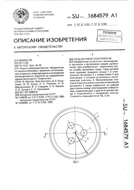 Свод дуговой электропечи (патент 1684579)