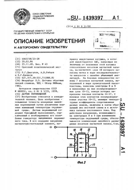 Датчик перемещений (патент 1439397)