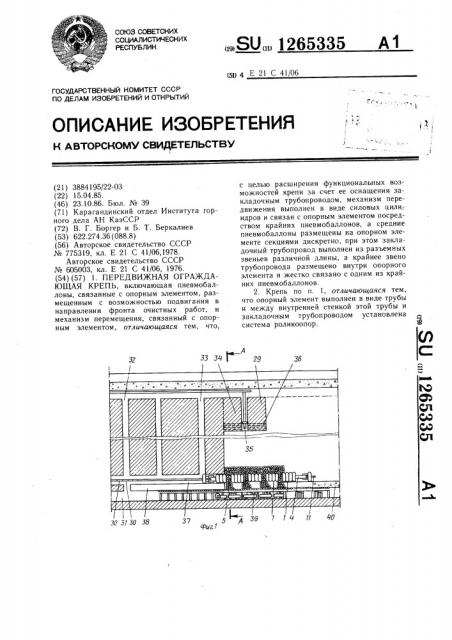 Передвижная ограждающая крепь (патент 1265335)