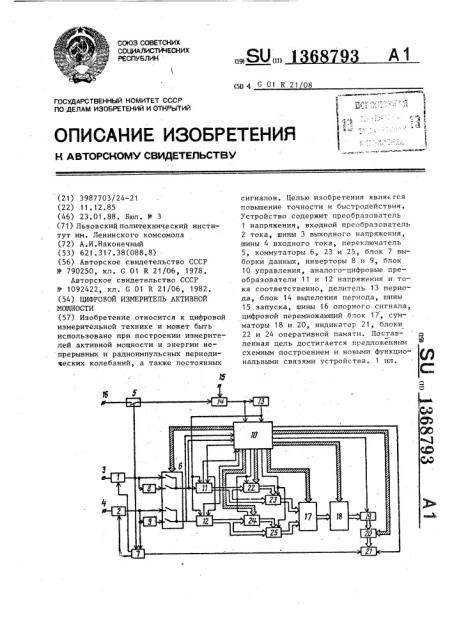 Цифровой измеритель активной мощности (патент 1368793)