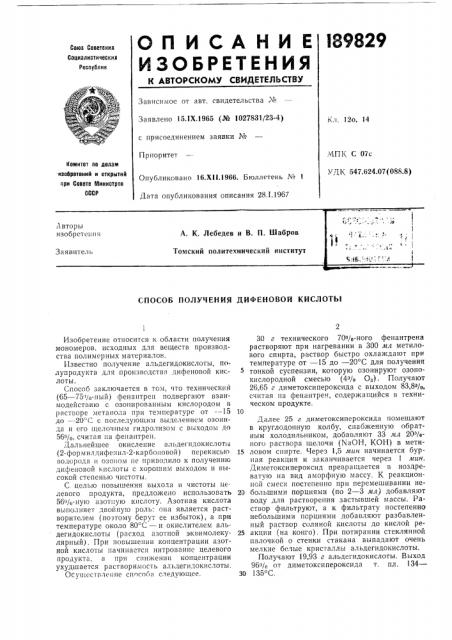 Способ получения дифеновой кислоты (патент 189829)