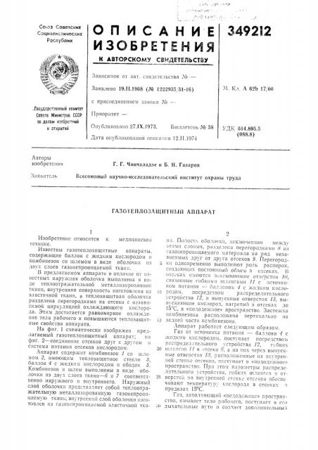 Газотеплозащитпып аппарат (патент 349212)