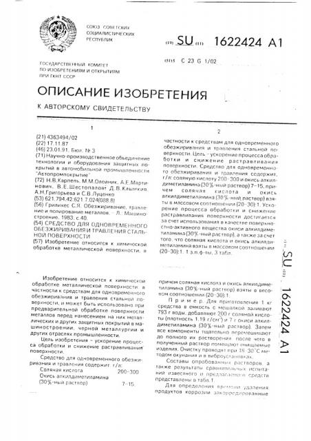 Средство для одновременного обезжиривания и травления стальной поверхности (патент 1622424)