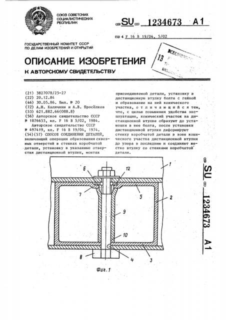 Способ соединения деталей (патент 1234673)