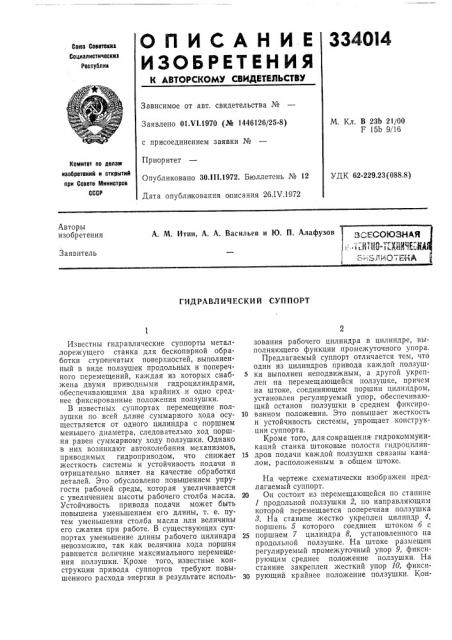 Патент ссср  334014 (патент 334014)