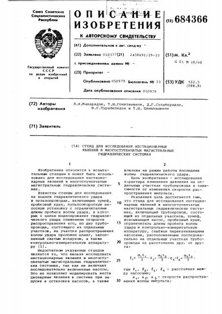 Стенд для исследования нестационарных явлений в многоступенчатых магистральных гидравлических системах (патент 684366)