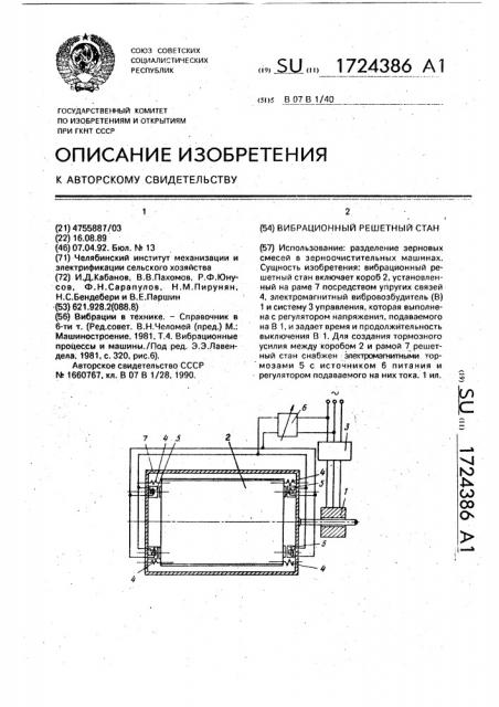 Вибрационный решетный стан (патент 1724386)