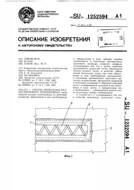 Способ прокладки балластируемого трубопровода (патент 1252594)