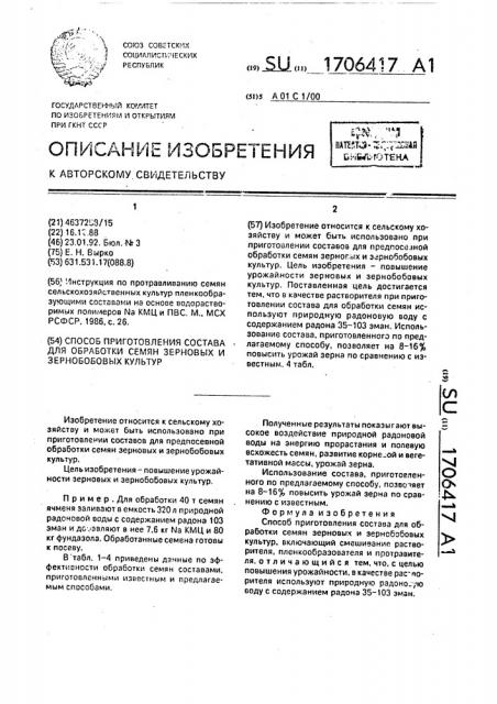 Способ приготовления состава для обработки семян зерновых и зернобобовых культур (патент 1706417)