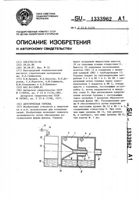Акустическая горелка (патент 1333962)