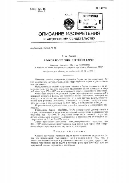 Способ получения перекиси бария (патент 148794)