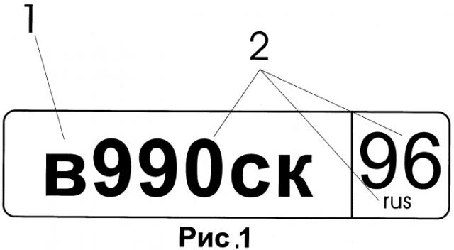 Регистрационный номер транспортного средства (патент 2503556)