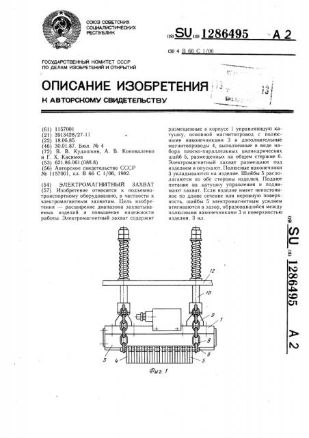 Электромагнитный захват (патент 1286495)