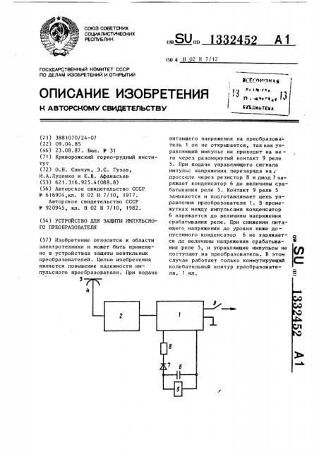 Устройство для защиты импульсного преобразователя (патент 1332452)