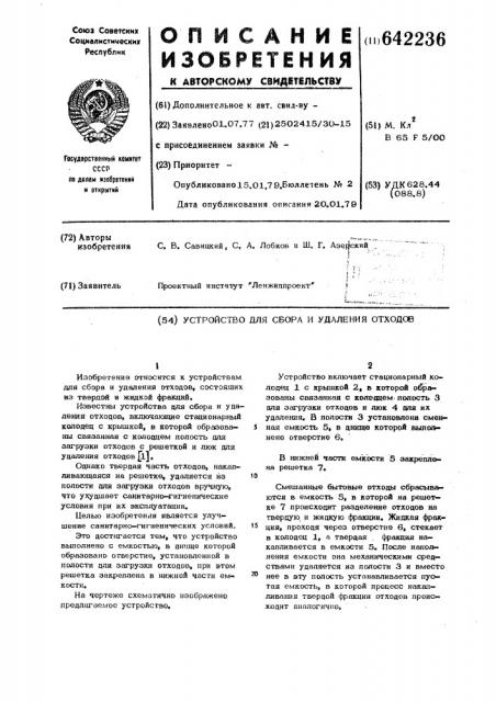 Устройство для сбора и удаления отходов (патент 642236)