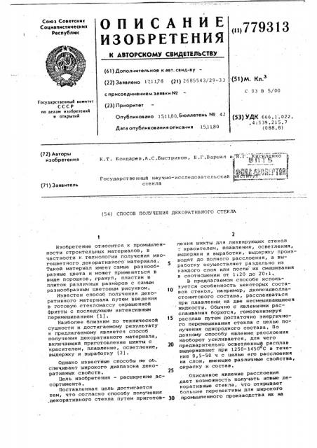 Способ получения декоративного стекла (патент 779313)