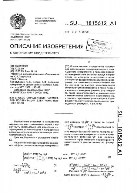 Способ определения параметров поляризации электромагнитного поля (патент 1815612)