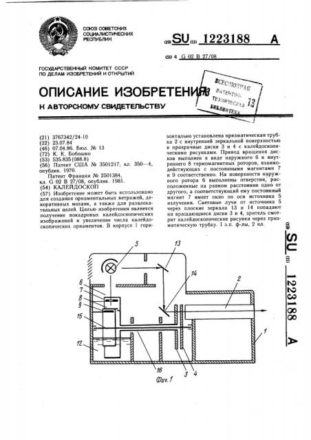 Калейдоскоп (патент 1223188)