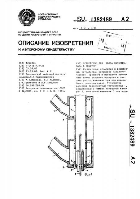 Устройство для ввода катализатора в реактор (патент 1382489)