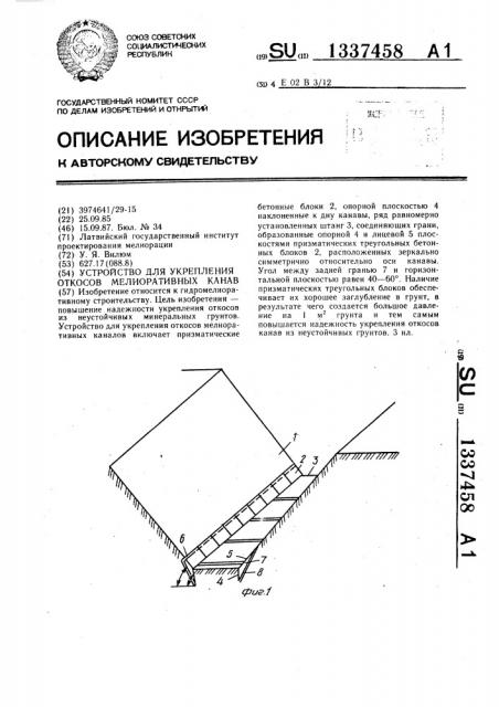 Устройство для укрепления откосов мелиоративных канав (патент 1337458)