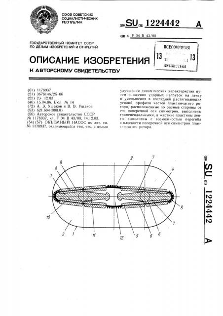Объемный насос (патент 1224442)