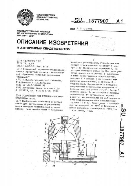 Устройство для регенерации формовочного песка (патент 1577907)