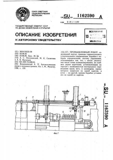 Промышленный робот (патент 1162590)