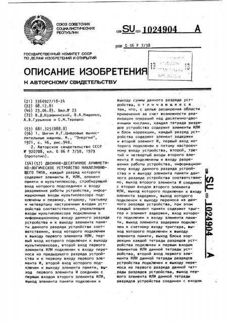 Двоично-десятичное арифметико-логическое устройство накапливающего типа (патент 1024904)