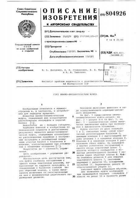 Шиннопневматическая муфта (патент 804926)